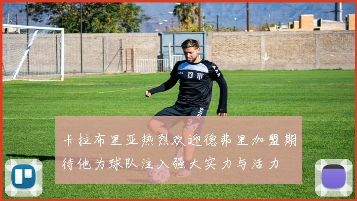 卡拉布里亚热烈欢迎德弗里加盟期待他为球队注入强大实力与活力