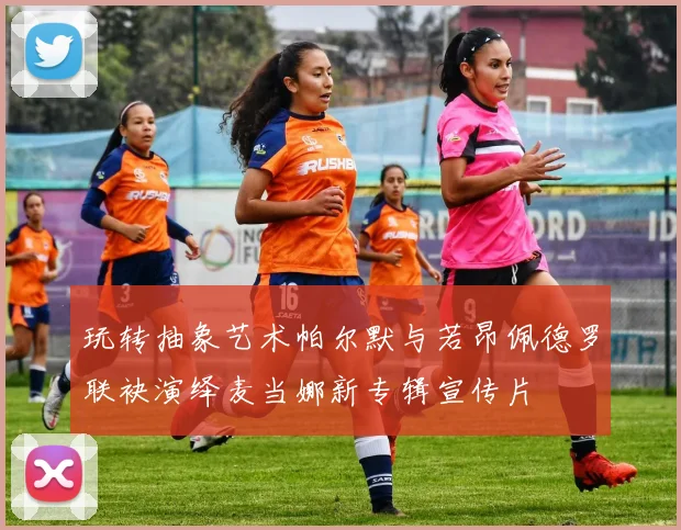 玩转抽象艺术帕尔默与若昂佩德罗联袂演绎麦当娜新专辑宣传片